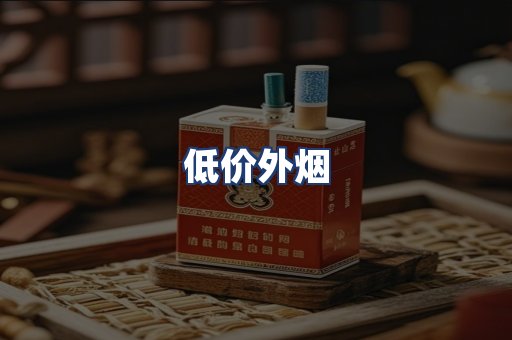 低价外烟