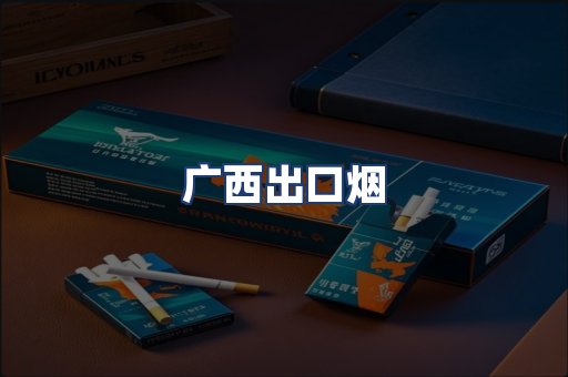 广西出口烟